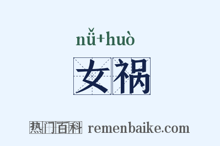 女祸是什么意思的图片